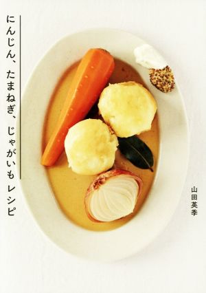にんじん たまねぎ じゃがいもレシピ 中古本 書籍 山田英季 著者 ブックオフオンライン にんじん たまねぎ じゃがいもレシピ 中古本 書籍 山田英季 著者 ブックオフオンライン