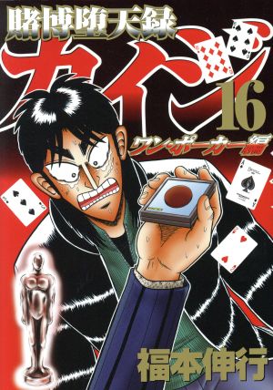 賭博堕天録カイジ ワン ポーカー編 １６ 中古漫画 まんが コミック 福本伸行 著者 ブックオフオンライン