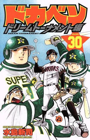ドカベン ドリームトーナメント編 ｖｏｌｕｍｅ ３０ 中古漫画 まんが コミック 水島新司 著者 ブックオフオンライン