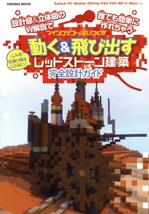 マインクラフトを遊びつくす 動く 飛び出すレッドストーン建築 完全設計ガイドこんな仕掛け見たことない 設計図 立体図 のｗ解説で誰でも簡単に作れちゃう 中古本 書籍 扶桑社 ブックオフオンライン