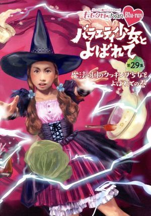 ももクロｃｈａｎ 第６弾 バラエティ少女とよばれて 第２９集 ｂｌｕ ｒａｙ ｄｉｓｃ 中古dvd ももいろクローバーｚ ブックオフオンライン
