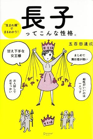 長子ってこんな性格 生まれ順 でまるわかり 中古本 書籍 五百田達成 著者 ブックオフオンライン