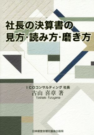 社長の決算書の見方・読み方・磨き方：中古本・書籍：古山喜章(著者