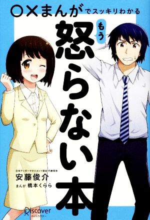 まんがでスッキリわかる もう怒らない本 中古本 書籍 安藤俊介 著者 橋本くらら ブックオフオンライン