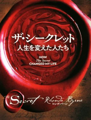 ザ シークレット人生を変えた人たち 中古本 書籍 ロンダ バーン 著者 山川紘矢 訳者 山川亜希子 訳者 佐野美代子 訳者 ブックオフオンライン