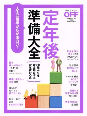 定年後準備大全日経おとなのｏｆｆ特別編集 人生は後半からが面白い 中古本 書籍 日経ｂｐ社 ブックオフオンライン