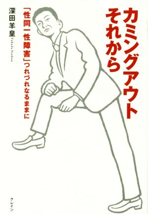 カミングアウトそれから 性同一性障害 つれづれなるままに 中古本 書籍 深田羊皇 著者 ブックオフオンライン