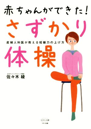 赤ちゃんができた さずかり体操産婦人科医が教える妊娠力の上げ方 中古本 書籍 佐々木綾 著者 ブックオフオンライン