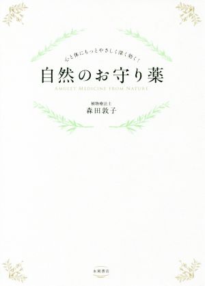 自然のお守り薬心と体にもっとやさしく深く効く 中古本 書籍 森田敦子 著者 ブックオフオンライン