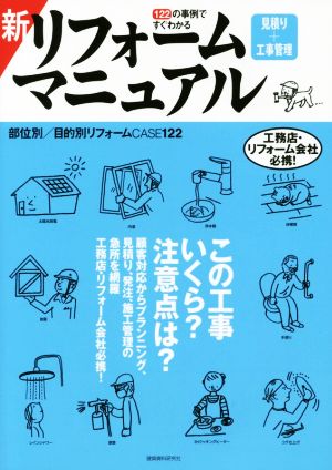 新リフォーム 見積り 工事管理 マニュアル１２２の実例ですぐわかる 新品本 書籍 建築資料研究社 その他 ブックオフオンライン