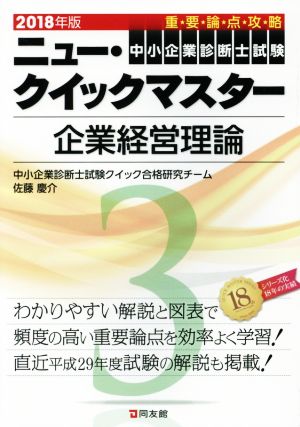 中小企業診断士試験 重要論点攻略 ニュー クイックマスター ２０１８年版 ３ 企業経営理論 中古本 書籍 中小企業診断 士試験クイック合格研究チーム 編者 佐藤慶介 編者 ブックオフオンライン