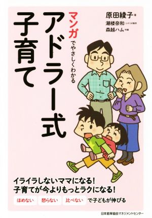 マンガでやさしくわかるアドラー式子育て 中古本 書籍 原田綾子 著者 潮楼奈和 森越ハム ブックオフオンライン