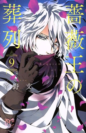 薔薇王の葬列 9 中古漫画 まんが コミック 菅野文 著者 ブックオフオンライン 薔薇王の葬列 9 中古漫画 まんが コミック 菅野文 著者 ブックオフオンライン