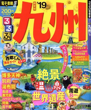 るるぶ 九州 １９ 中古本 書籍 ｊｔｂパブリッシング ブックオフオンライン