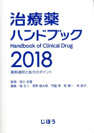 治療薬ハンドブック ２０１８ 薬剤選択と処方のポイント 中古本 書籍 堀正二 編者 菅野健太郎 編者 門脇孝 編者 乾賢一 編者 髙久史麿 ブックオフオンライン