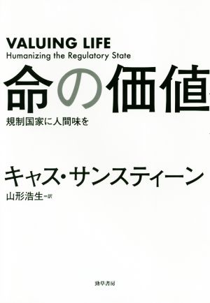 命の価値規制国家に人間味を 中古本 書籍 キャス サンスティーン 著者 山形浩生 訳者 ブックオフオンライン