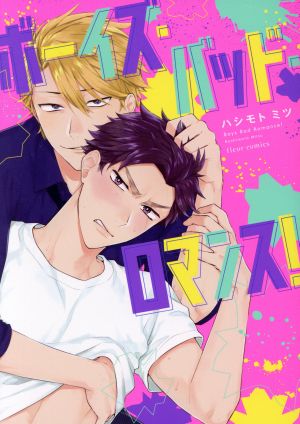 ボーイズ バッド ロマンス 中古漫画 まんが コミック ハシモトミツ 著者 ブックオフオンライン