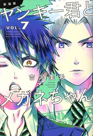 ヤンキー君とメガネちゃん 新装版 ｖｏｌ ７ 中古漫画 まんが コミック 吉河美希 著者 ブックオフオンライン