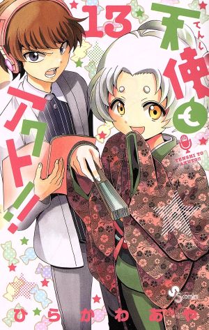 天使とアクト １３ 中古漫画 まんが コミック ひらかわあや 著者 ブックオフオンライン