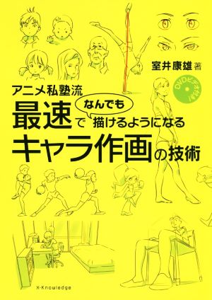 アニメ私塾流 最速でなんでも描けるようになるキャラ作画の技術 中古本 書籍 室井康雄 著者 ブックオフオンライン