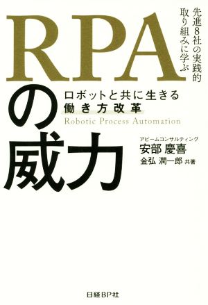 ｒｐａの威力ロボットと共に生きる働き方改革 中古本 書籍 安部慶喜 著者 金弘潤一郎 著者 ブックオフオンライン