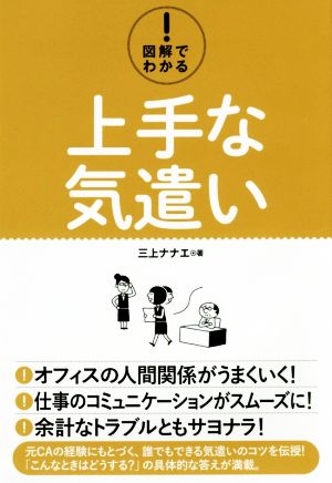 図解でわかる 上手な気遣い 中古本 書籍 三上ナナエ 著者 ブックオフオンライン