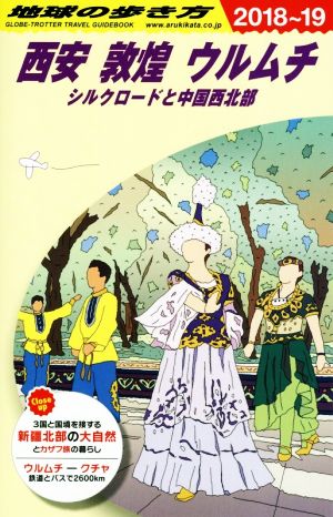 地球の歩き方 西安 敦煌 ウルムチ ２０１８ １９ シルクロードと中国西北部 中古本 書籍 地球の歩き方編集室 編者 ブックオフオンライン