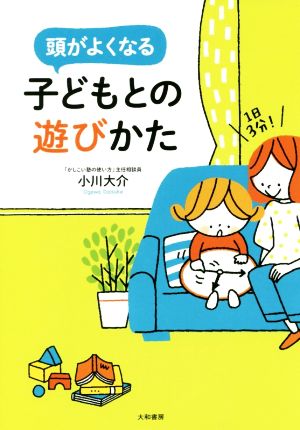 頭がよくなる子どもとの遊びかた１日３分 中古本 書籍 小川大介 著者 ブックオフオンライン