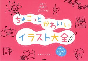 ちょこっとかわいいイラスト大全メモに 手帳に どこにでも 中古本 書籍 しまだひろみ 著者 ブックオフオンライン