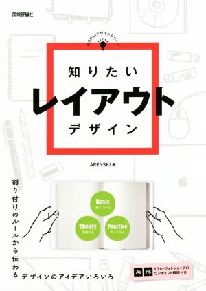 知りたいレイアウトデザイン 中古本 書籍 ａｒｅｎｓｋｉ 著者 ブックオフオンライン