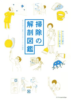 掃除の解剖図鑑やり方次第でこんなに変わる 中古本 書籍 日本ハウスクリーニング協会 著者 ブックオフオンライン