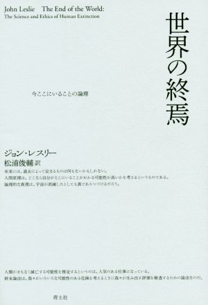 世界の終焉今ここにいることの論理 中古本 書籍 ジョン レスリー 著者 松浦俊輔 訳者 ブックオフオンライン