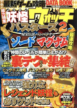 最新ゲーム攻略ｄａｔａ ｂｏｏｋ総力特集 妖怪ウォッチバスターズ２ 中古本 書籍 英和出版社 ブックオフオンライン