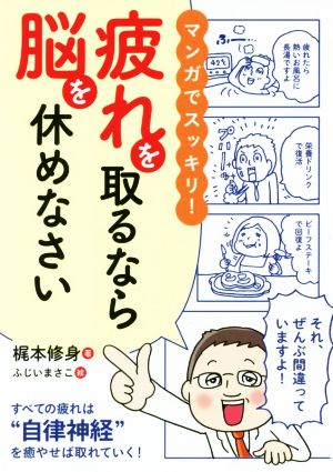 マンガでスッキリ 疲れを取るなら脳を休めなさい 中古本 書籍 梶本修身 著者 ふじいまさこ ブックオフオンライン