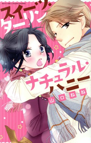 スイーツ ダーリン ナチュラル ハニー 中古漫画 まんが コミック 山口ねね 著者 ブックオフオンライン