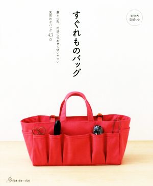 すぐれものバッグ基本の形 用途に合わせて使いやすい実用的なバッグ４３点 中古本 書籍 日本ヴォーグ社 その他 ブックオフオンライン