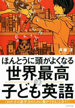 ほんとうに頭がよくなる世界最高の子ども英語わが子の語学力のために親ができること全て 中古本 書籍 斉藤淳 著者 ブックオフオンライン