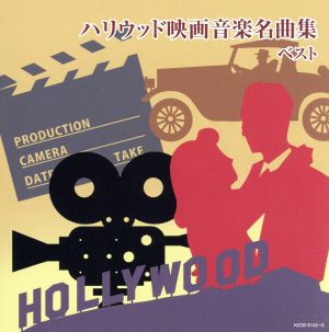 ハリウッド映画音楽名曲集 ベスト 中古cd オムニバス 日本フィルハーモニー交響楽団 ブックオフオンライン