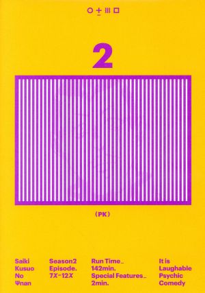斉木楠雄のps難 ｓｅａｓｏｎ２ ２ ｂｌｕ ｒａｙ ｄｉｓｃ 中古dvd 麻生周一 原作 神谷浩史 斉木 楠雄 小野大輔 燃堂力 島﨑信長 海藤瞬 音地正行 キャラクターデザイン 斉木ックラバー 音楽 ブックオフオンライン