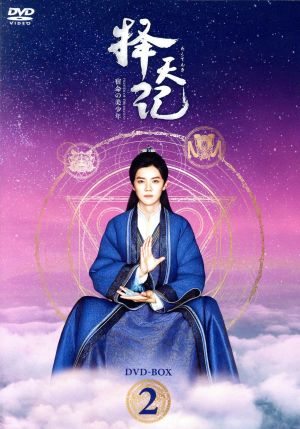 擇天記(たくてんき)~宿命の美少年~ DVD全巻セット | forext.org.br