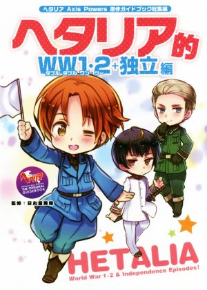 ヘタリア的ｗｗ１ ２ 独立編ヘタリア ａｘｉｓ ｐｏｗｅｒｓ 原作ガイドブック総集編 中古漫画 まんが コミック 日丸屋秀和 その他 ブックオフオンライン