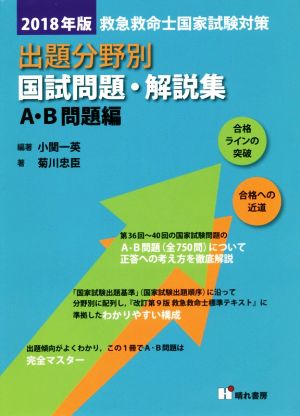 救急救命士国家試験対策 出題分野別 国試問題 解説集 ２０１８年版 ａ ｂ問題編 中古本 書籍 小関一英 著者 菊川忠臣 著者 ブックオフオンライン