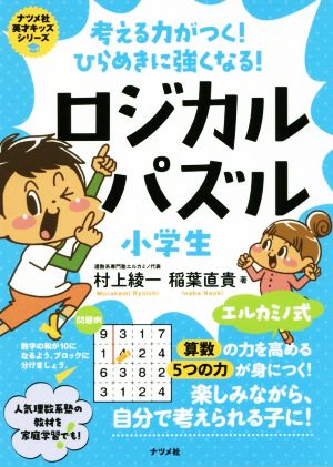 ロジカルパズル小学生考える力がつく ひらめきに強くなる 中古本 書籍 村上綾一 著者 稲葉直貴 著者 ブックオフオンライン