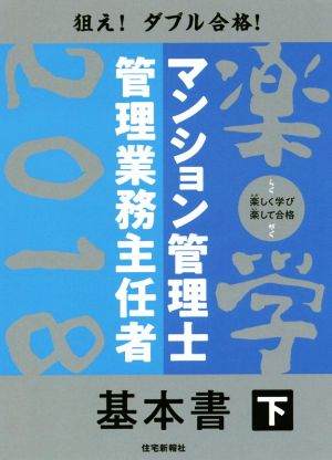 楽学マンション管理士 管理業務主任者 基本書 下 ２０１８年版 新品本 書籍 住宅新報社 ブックオフオンライン