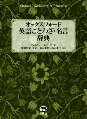 オックスフォード英語ことわざ 名言辞典 中古本 書籍 ジェニファー スピーク 編者 杉山正二 訳者 澤田治美 訳者 赤羽美鳥 訳者 ブックオフオンライン