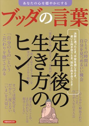 あなたの心を穏やかにするブッダの言葉定年後の生き方のヒント 中古本 書籍 洋泉社 ブックオフオンライン