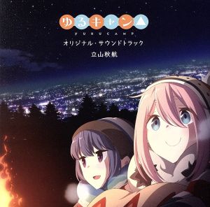 ｔｖアニメ ゆるキャン オリジナル サウンドトラック 中古cd 立山秋航 亜咲花 佐々木恵梨 ブックオフオンライン