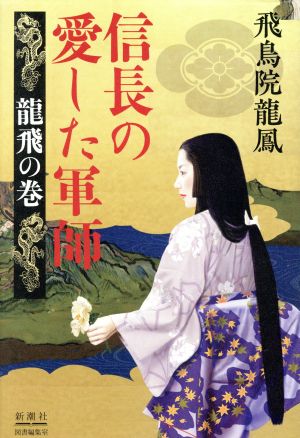 信長の愛した軍師龍飛の巻 中古本 書籍 飛鳥院龍鳳 著者 ブックオフオンライン