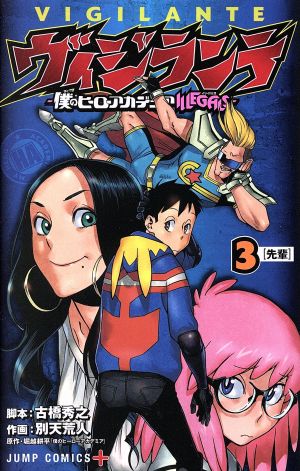 ヴィジランテ 僕のヒーローアカデミアｉｌｌｅｇａｌｓ ３ 中古漫画 まんが コミック 別天荒人 著者 古橋秀之 堀越耕平 ブックオフオンライン