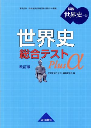 世界史総合テストｐｌｕｓ A 改訂版詳説 世界史ｂ 中古本 書籍 世界史総合テスト編集委員会 編者 ブックオフオンライン